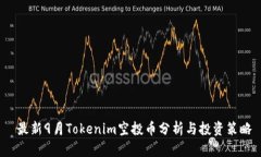  最新9月Tokenim空投币分析与投资策略