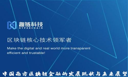 
中国南方区块链金融的发展现状与未来展望