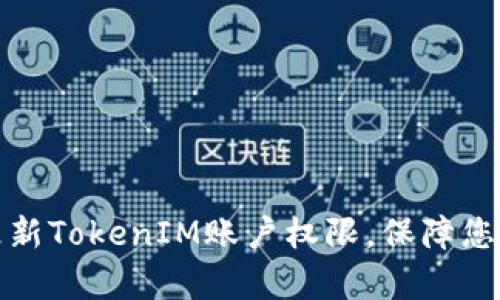 如何有效更新TokenIM账户权限，保障您的数据安全