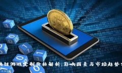 区块链游戏定制价格解析：影响因素与市场趋势
