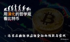: 远东区块链供应链金融的创新与实战