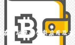 区块链在金融中的创新应用及案例分析