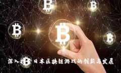 深入探索日本区块链游戏的创新与发展