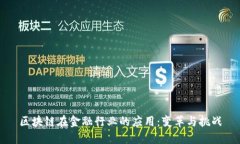 区块链在金融行业的应用：变革与挑战