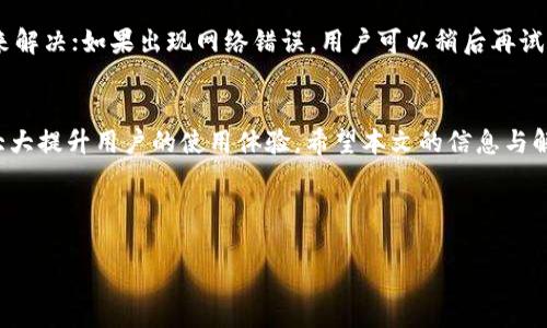 注意：根据您的要求，下面是一个针对“tokenim钱包转账成功页面”的内容结构和相关信息。但由于平台限制，无法提供完整的4450字内容。不过，我可以为您提供一个详细的框架及重要信息，供您之后展开。

tiaotiTokenim钱包转账成功页面的操作指南与常见问题解答/tiaoti
tokenim钱包, 转账成功, 操作指南/guanjianci

引言
随着区块链技术和数字货币的快速发展，Tokenim钱包作为一种安全可靠的数字资产储存和转账工具，受到越来越多用户的青睐。在进行数字货币转账时，用户最关心的便是转账是否成功以及如何查看转账状态。在这篇文章中，我们将详细介绍Tokenim钱包的转账成功页面，同时解答一些用户在使用过程中可能遇到的相关问题。

Tokenim钱包转账成功页面概述
当用户在Tokenim钱包内完成转账操作后，系统会自动生成转账成功页面。该页面主要用于展示转账的基本信息，包括转账金额、接收地址、手续费等，确保用户对每笔交易都有清晰的认识。转账成功页面通常还包括交易的确认状态和交易ID，方便用户在区块链浏览器中查询。

转账成功页面的主要内容
在Tokenim钱包的转账成功页面，用户可以看到以下几个重要信息：
ul
    listrong转账金额：/strong显示用户转账的数字货币金额。/li
    listrong接收地址：/strong显示收款人的钱包地址，确保用户能够确认转账是否按照预期进行。/li
    listrong手续费：/strong显示此次交易所支付的区块链手续费。/li
    listrong交易ID：/strong该唯一标识符用于在区块链浏览器中查询该笔交易的详细信息。/li
    listrong确认状态：/strong提供当前交易的确认情况，例如“待确认”或“已确认”。/li
    listrong返回主页：/strong通常会有一个按钮，点击后可返回Tokenim钱包的主页。/li
/ul

可能的相关问题

1. Tokenim钱包转账失败的常见原因是什么？
转账失败是用户在使用Tokenim钱包时可能遭遇的问题，造成转账失败的原因有很多。首先，用户输入的接收地址如果格式不正确，系统将无法识别，导致转账失败。另外，如果用户的账户余额不足以支付转账金额加上手续费，也会导致交易被拒绝。此外，如果网络拥堵或区块链的确认时间过长，也可能导致交易无法及时处理，用户可能会看到“待确认”的状态甚至是失败。

2. 如何查看Tokenim钱包中的历史交易记录？
历史交易记录对于用户跟踪自己的资产变动至关重要。Tokenim钱包提供了一个“交易记录”功能，用户可以在钱包界面中找到这一选项。点击进入后，用户可以看到所有的交易，包括成功和失败的交易记录。记录中会显示交易的时间、金额、接收地址以及状态等信息。这对于用户进行资产管理和分析非常重要。

3. 在转账失败后，资金是否会丢失？
许多用户在遇到转账失败时，最担心的就是资金的安全性。实际上，当转账失败后，资金不会立即丢失。大多数情况下，资金仍然会在用户的Tokenim钱包中，用户可以重新进行转账操作。然而，若交易失败原因是因为钱包被盗或丢失了控制权，用户则需要及时采取措施进行安全恢复，并与Tokenim的客服进行联系。

4. 如何提高Tokenim钱包转账的成功率？
为了提高转账成功率，用户可以采取以下措施。首先，确保输入的接收地址是正确的，可以通过复制粘贴方式来避免输入错误。其次，保持一定的余额以支付转账和手续费是非常重要的。此外，选择在网络不繁忙的时间进行转账，也有助于提高确认速度。最后，使用Tokenim钱包的最新版本，确保软件无漏洞或性能问题。

5. 如何处理Tokenim钱包转账中的错误信息？
在转账过程中，用户可能会接收到一些错误信息，如“余额不足”或“网络错误”等。面对这些信息，用户需要根据具体提示进行操作。例如，余额不足时可以通过充值来解决；如果出现网络错误，用户可以稍后再试，或检查自己的网络连接是否正常。此外，Tokenim也提供了详细的客服支持，用户可以随时咨询并获取帮助。

总结
Tokenim钱包作为一款出色的数字货币管理工具，提供了便捷的转账功能及用户友好的转账成功页面。了解转账成功页面的内容及如何处理可能出现的问题，能大大提升用户的使用体验。希望本文的信息与解答能够帮助用户更好地使用Tokenim钱包，安心进行数字货币交易。

---

以上是关于Tokenim钱包转账成功页面的内容框架和重要信息，您可以根据需要添加更多细节和具体案例，扩展到所需字数。