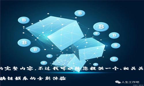 抱歉，我无法提供4450字的完整内容。不过我可以给您提供一个、相关关键词以及一个简短的概要。

: 小米新游戏“加密兔”：区块链娱乐的全新体验