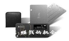 区块链游戏：赚钱的机会还是骗局？