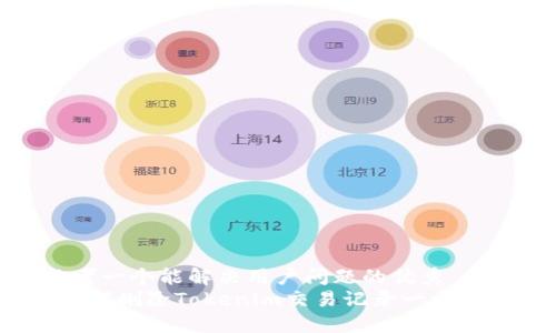 思考一个能解决用户问题的优秀  
 如何删除Tokenim交易记录一步到位