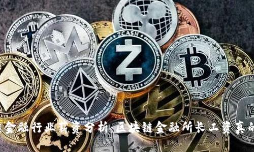 区块链金融行业薪资分析：区块链金融所长工资真的高吗？