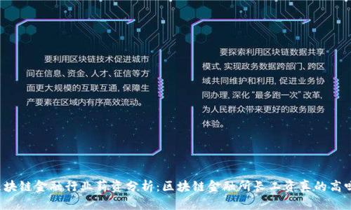 区块链金融行业薪资分析：区块链金融所长工资真的高吗？