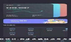 区块链金融课程设计：构建区块链应用与金融创