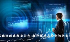 金融区块链技术框架外包：提升效率与安全性的