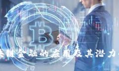 区块链金融的应用及其潜力解析