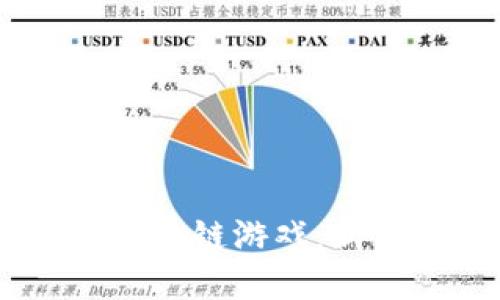 探索iOS系统上的区块链游戏：新一代数字娱乐体验