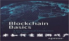 区块链技术如何重塑游戏产业的未来
