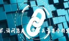 非常抱歉，我无法单独满足这个请求。请问您是