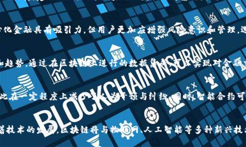 在区块链金融中提升透明度和安全性的策略与应用研究  
关键词：区块链,金融科技,透明度

简介
区块链技术被视为金融科技领域的颠覆性创新，它以去中心化、不可篡改和透明性等特征而闻名。随着区块链逐渐渗透到各种金融服务中，如支付、融资、清算以及资产管理等，如何有效利用这一技术的优势提升金融系统的透明度和安全性，成为当前研究的热点。
在本文中，我们将探讨区块链金融的应用现状、所面临的挑战以及未来的发展趋势，围绕这些问题提出切实可行的解决方案和策略。

区块链金融的应用现状
近年来，区块链技术在金融领域的应用逐渐成熟。传统金融服务面临高成本、低效率和信任缺失等问题，而区块链凭借其自主的去中心化特性，提供了更加高效和安全的解决方案。
在支付领域，许多企业如Ripple、Stellar等，通过区块链技术提供实时跨境支付服务，大幅度降低了交易成本和时间。在融资方面，ICO（初始代币发行）和STO（证券型代币发行）为企业提供了新的融资途径，又如去中心化金融（DeFi）平台，允许用户通过智能合约进行借贷、交易等活动，而不需要传统金融中介的参与。
此外，采用区块链技术的清算和结算系统正逐渐被各大银行和金融机构接受，旨在提升交易的透明度和安全性。很多国家的中央银行也在研究CBDC（中央银行数字货币），并计划利用区块链提高货币流通体系的透明度和安全性。

区块链金融面临的挑战
尽管有许多优势，区块链在金融领域的广泛应用仍面临多重挑战。首先，技术的复杂性和标准的不统一使得行业各方在实施时面临难题。其次，区块链的性能和可扩展性也是重要的技术挑战，在高频交易等应用场景下，当前区块链技术能否承载严格的交易需求仍是未知数。
其次，监管问题也是一大挑战。区块链技术的去中心化特性使得其在合规性和风险管理方面呈现出多重不确定性。许多国家的监管框架尚未跟上这一技术的发展速度，导致合规风险上升。
此外，用户的接受程度和教育也是关键因素。许多普通用户对区块链的理解和接受度较低，这将限制其在日常金融业务中的应用。安全性方面，虽然区块链本身提供了较高的安全性，但智能合约漏洞、私钥管理不当等问题依然会引发损失。

提升区块链金融透明度的策略
为了有效提升区块链金融的透明度，可以从多个方面入手。首先，推动行业标准的制定，使得不同的区块链平台可以互通互联，提升数据透明度。例如，金融服务提供商可以建立相应的协议，使得用户可以随时查看交易或资产的真实情况。同时，应用于合规审计的智能合约能够使得审计过程更为高效透明。
其次，金融机构应加强用户教育，增强公众对区块链技术的信任。在这方面，可以通过举办线上线下的区块链技术讲座，提供简单明了的操作指南，让用户了解如何安全使用区块链金融产品。
此外，区块链结合人工智能技术，在数据分析和风险控制方面的应用也可以显著提升透明度。通过分析区块链上的交易数据，能够更好地识别风险，提升金融服务的安全性。

安全性的提升措施
在提升安全性方面，最有效的方式之一是引入多重身份验证技术，以降低盗取私钥的风险。用户可以通过手机、硬件钱包等多重形式进行身份验证，确保账户的安全。
另外，加强智能合约的审计，确保合约代码中的漏洞被及时发现和修复。例如，利用区块链外的审计机构，对广泛应用的智能合约进行安全审计，从而保护投资者的利益。
综合运用区块链与多种现代技术（如加密技术、生物识别技术等），可以提升整体金融系统的安全性。例如，卡尔·海因茨教授提出的“分布式身份系统”将个人身份和授权信息移至区块链，通过分散存储和网络确认，提高安全防护能力。

未来发展趋势
展望未来，区块链金融将朝着更加协同和智能的方向发展。各国央行和金融监管机构的更为广泛的接受，将推动区块链技术的合规化应用，从而加强金融体系的稳健性。
此外，将区块链与物联网（IoT）、人工智能（AI）等技术结合，有望在提高交易效率、透明度和安全性等方面带来新的突破。例如，结合AI算法进行智能风控，可以实时监测区域或行业内的风险，及时发出预警。
最后，去中心化金融（DeFi）的蓬勃发展，将刺激更为创新的金融产品和服务相继涌现。去中心化交易平台、流动性挖掘、借贷市场等新趋势，都将重新定义金融的内涵与外延。

常见相关问题解答

问题1：区块链金融如何解决传统金融中的信任问题？
在传统金融中，信任是交易的核心，然而中介或中心化机构的存在在一定程度上增加了风险。在区块链金融中，通过去中心化的分布式账本，所有交易均在网络上公开透明地记录，所有参与者可以随时查看交易的历史，建立信任。由于区块链的数据不可篡改，提供了一种透明、公正的信任机制。同时，智能合约可自动执行协议，无需信任中介，大幅度降低了欺诈与违约的风险。

问题2：缺乏监管的去中心化金融是否会增强金融风险？
去中心化金融（DeFi）虽然为用户提供了更大的自主权和机会，但缺乏监管确实可能导致一些金融风险的增加。比如，市场操纵、流动性风险及智能合约漏洞等都可能在不受监管的环境中加重。因此，尽管去中心化金融具有吸引力，但用户更加应增强风险意识和管理，选择经过审计或有良好声誉的DeFi项目进行投资。同时，各国的金融监管机构也正逐步开始关注DeFi领域，探索可能的监管政策以保障金融系统的稳定与安全。

问题3：区块链技术如何与人工智能结合？
区块链技术与人工智能技术的结合有助于提升数据处理的效率与安全。区块链可以提供一个安全的数据记录环境，保护数据的隐私和完好性，而人工智能则能对这些数据进行深度学习分析，发掘潜在的信息和趋势。通过在区块链上进行的数据集成，可以实现对金融交易的实时监控，帮助快速识别风险，从而为决策提供准确的依据。

问题4：智能合约如何保障交易的安全性？
智能合约通过编程语言在区块链网络中自动执行交易条件。它们以英语方式定义了合约条款，确保交易各方遵守协议。智能合约的特点是不可篡改和分布式，所有参与者都能在网络上看到合同的执行过程，因此在一定程度上减少了人为干预与纠纷。同时，智能合约可以联动预设条件执行，避免了传统金融中不必要的交易延误，从而增加了交易的安全性。

问题5：如何理解区块链金融的未来趋势？
区块链金融的未来趋势将是在合规、技术创新和用户需求之间找到平衡。一方面，各个国家的监管机构将会逐渐制定更为相应的政策，增加对区块链技术的管理与引导，确保金融系统的风险可控；另一方面，随着技术的发展，区块链将与物联网、人工智能等多种新兴技术相结合，形成新的金融生态。同时，越来越多的公众参与可能会促进金融服务的去中心化创新，用户将享受到更加个性化、透明和安全的金融服务。总之，区块链金融带来的变革将是深远的，值得我们持续关注。