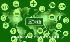 区块链游戏中的资产：数字经济的新边界