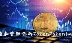 : 如何检查和管理你的TokenTokenim钱包余额？