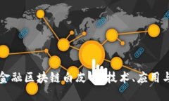 解密京东金融区块链白皮书：技术、应用与未来