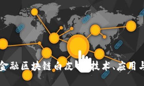 解密京东金融区块链白皮书：技术、应用与未来展望
