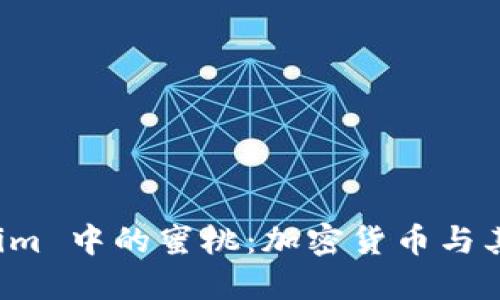 探索 Tokenim 中的蜜桃：加密货币与其背后的潜力