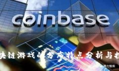 区块链游戏的分布特点分析与探讨