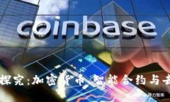 区块链的金融模式探究：加密货币、智能合约与