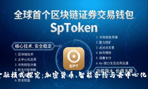 区块链的金融模式探究：加密货币、智能合约与去中心化金融的未来