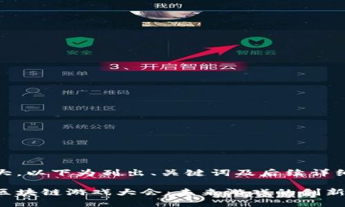 由于内容篇幅较大，以下为列出、关键词及后续详细内容的缩略版本

探索第二届世界区块链游戏大会：未来游戏的创新与发展