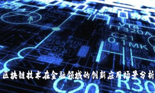 区块链技术在金融领域的创新应用场景分析