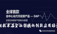 区块链技术在金融领域的创新应用场景分析