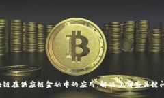 区块链在供应链金融中的应用：解决了哪些关键