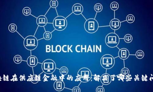 区块链在供应链金融中的应用：解决了哪些关键问题？