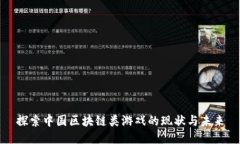 探索中国区块链类游戏的现状与未来