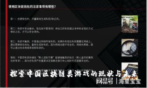 探索中国区块链类游戏的现状与未来