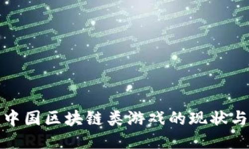 探索中国区块链类游戏的现状与未来