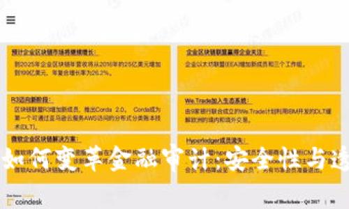 区块链技术如何变革金融审计：安全性与透明度的未来