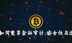 区块链技术如何变革金融审计：安全性与透明度
