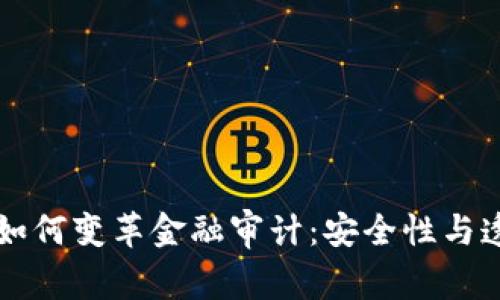区块链技术如何变革金融审计：安全性与透明度的未来