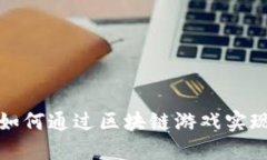 个人如何通过区块链游戏实现盈利