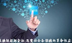 区块链超越金融：改变社会各领域的革命性应用