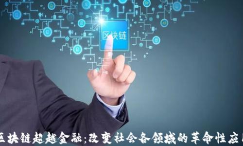 
区块链超越金融：改变社会各领域的革命性应用