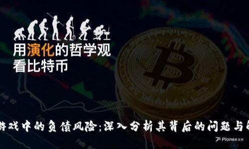 区块链游戏中的负债风险：深入分析其背后的问题与解决方案