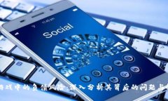 区块链游戏中的负债风险：深入分析其背后的问