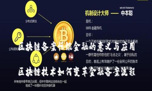 区块链备案恒银金融的意义与应用

区块链技术如何变革金融备案流程