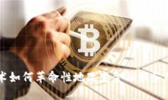 区块链技术如何革命性地改变金融服务的运作方