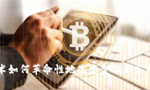 区块链技术如何革命性地改变金融服务的运作方式