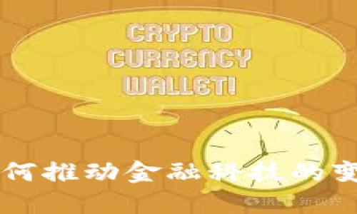 区块链如何推动金融科技的变革与创新