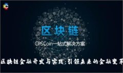 区块链金融开发与实践：引领未来的金融变革